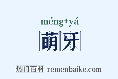 萌牙是什么意思的图片